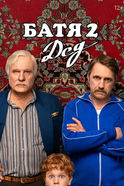 Постер Батя 2. Дед