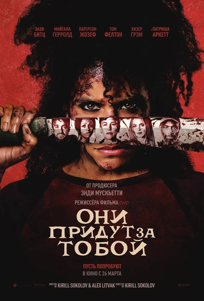Постер Они придут за тобой