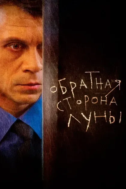 Постер Обратная сторона Луны