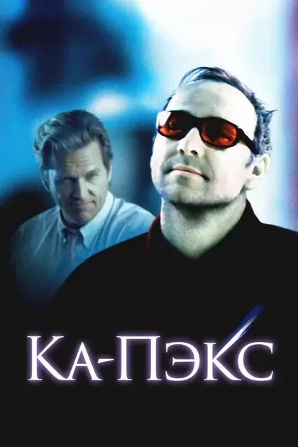 Постер Планета Ка-Пэкс